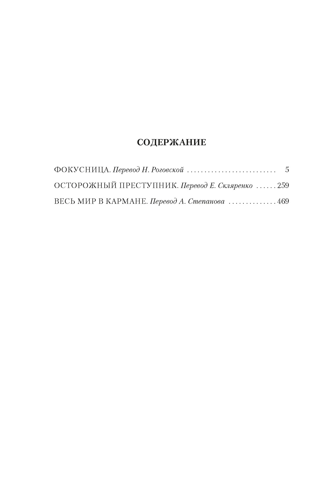 Весь мир в кармане, Джеймс Хэдли Чейз