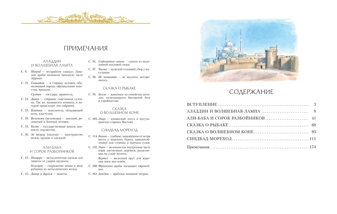 Тысяча и одна ночь (иллюстр. А. Рейпольского), Отрывок из книги