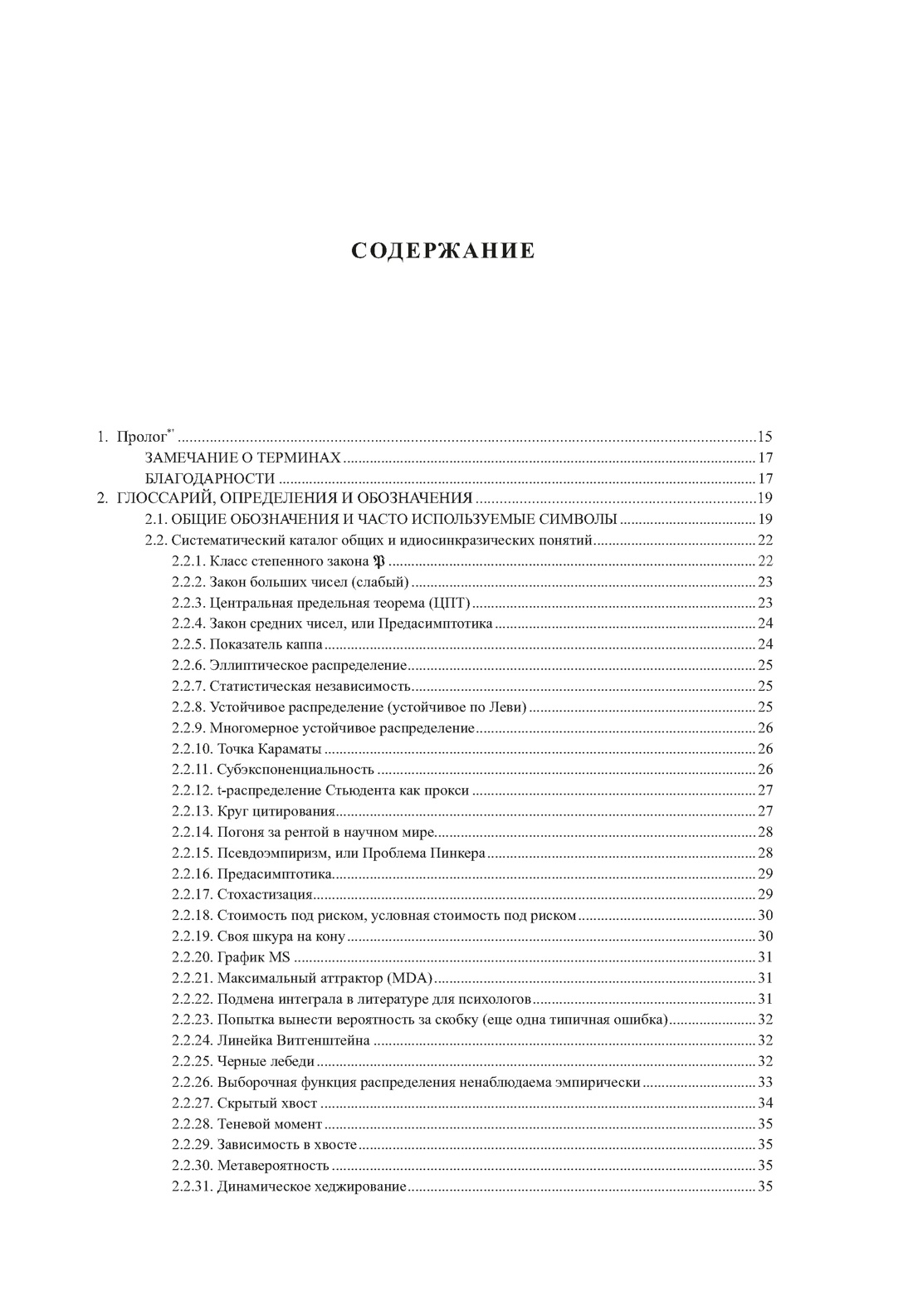 Статистические последствия жирных хвостов. О новых вычислительных подходах к принятию решений, Нассим Николас Талеб