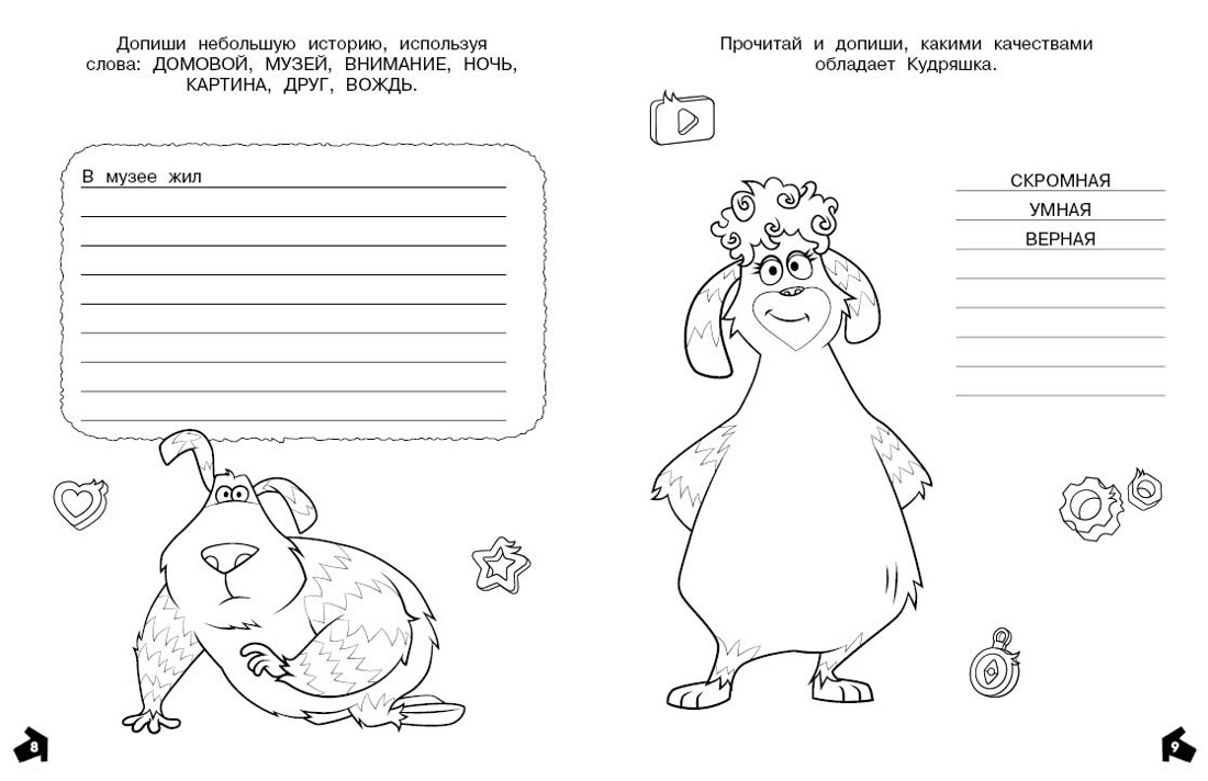 Финник 2. Допиши и дорисуй. Приключения домовых, Отрывок из книги