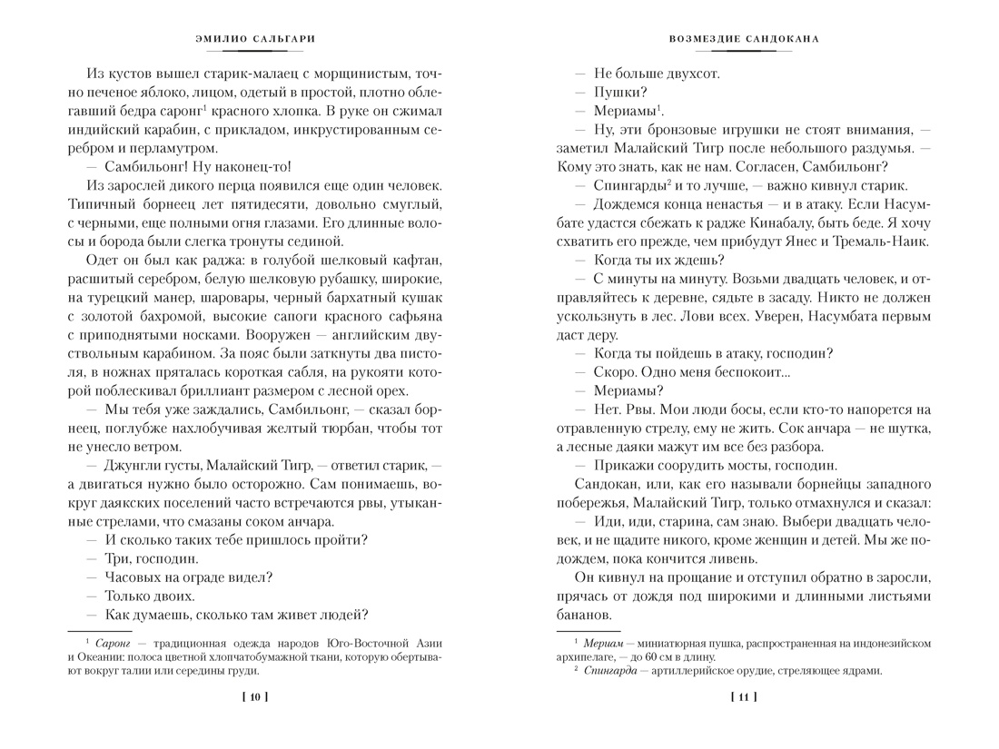 Сандокан. Возмездие Сандокана. Возвращение Момпрачема, Отрывок из книги