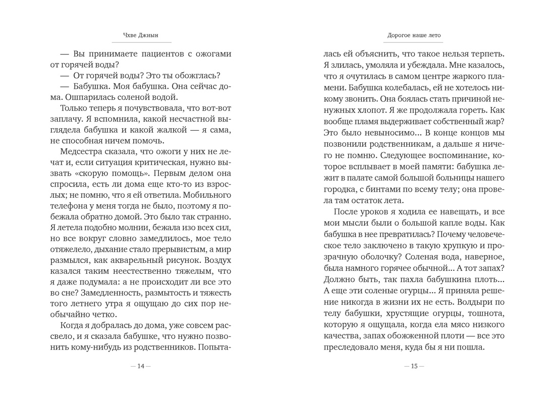 Дорогое наше лето, Отрывок из книги