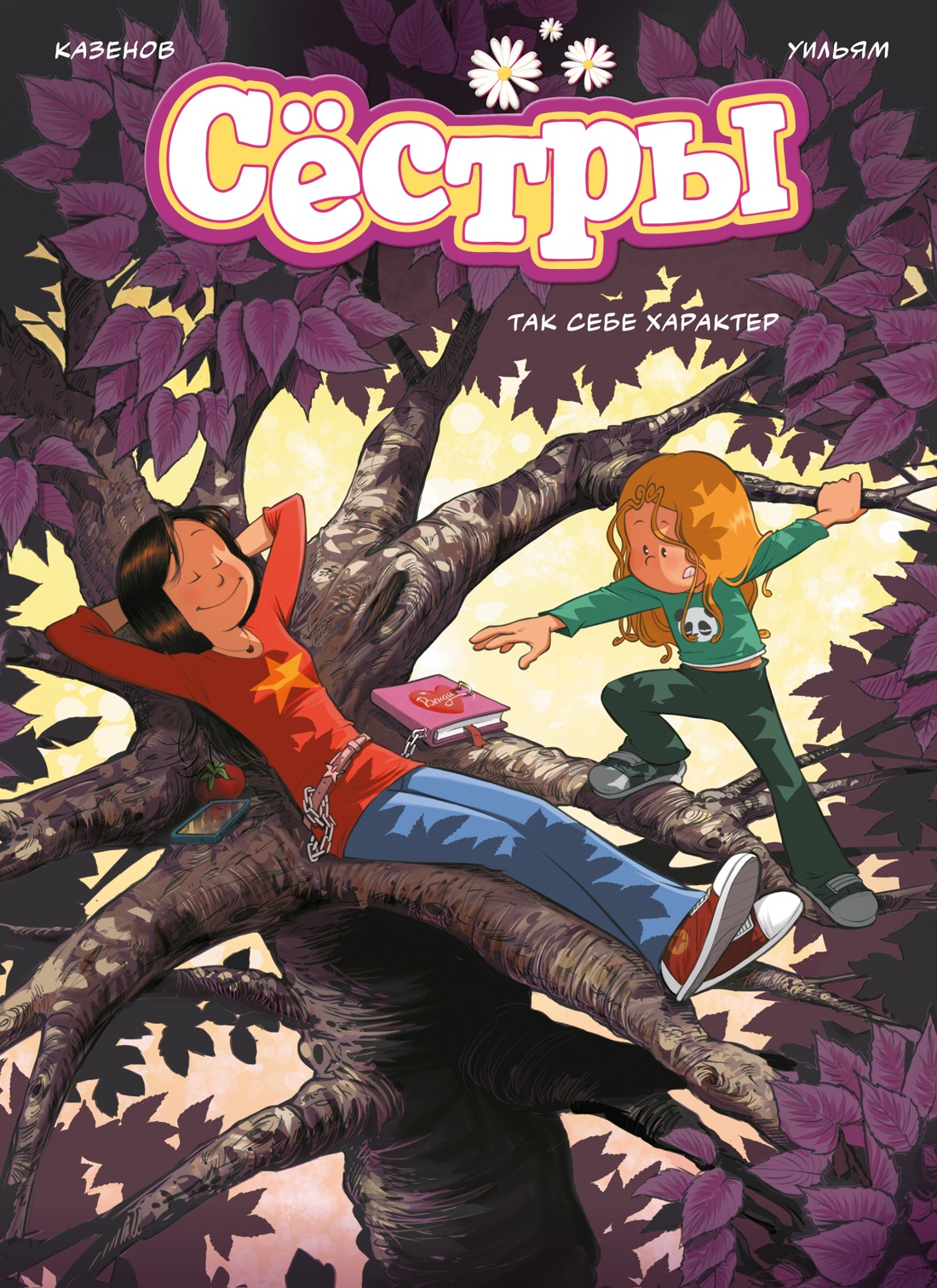 Сёстры. Набор из 3-х книг в подарочном футляре (Вариант 2), Отрывок из книги