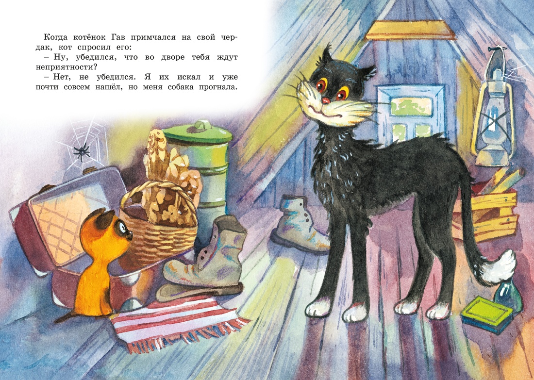 Котенок по имени Гав, Отрывок из книги