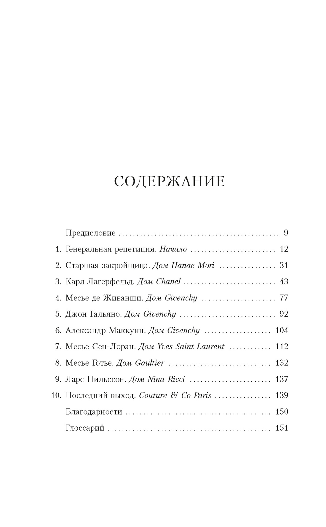 От-кутюр: жизнь среди легенд высокой моды, Колетт Масье