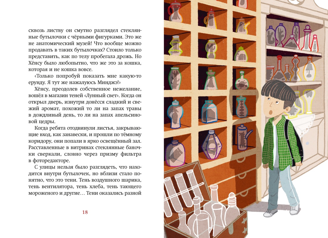 Магазин теней «Лунный свет». Книга 2. Кошка в стеклянной бутылке, Отрывок из книги