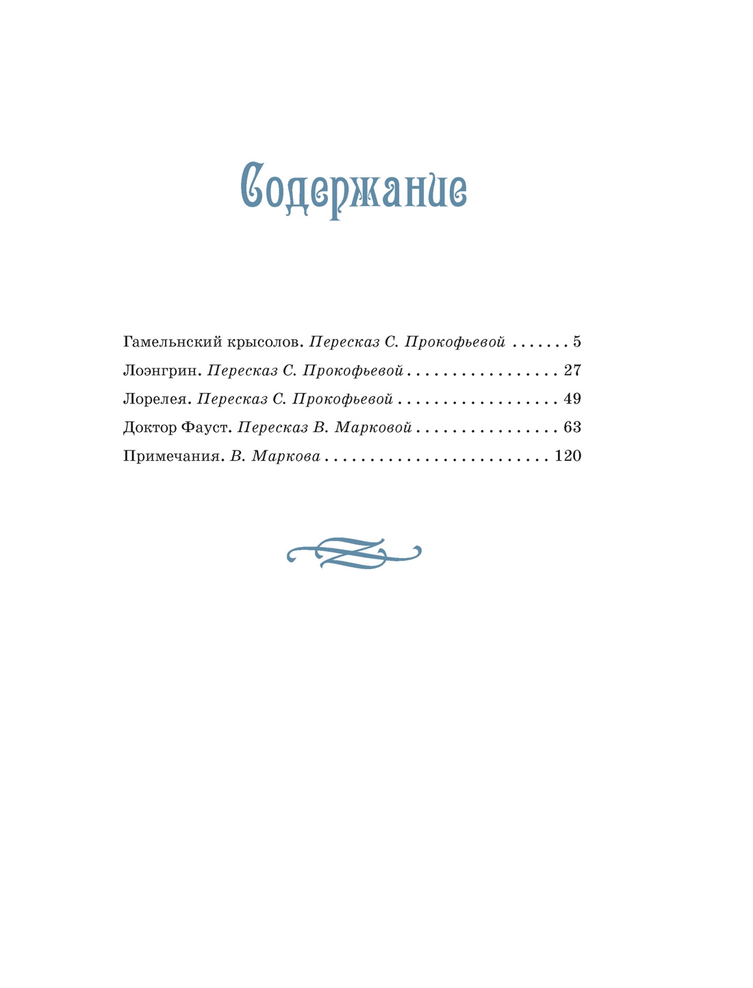 Доктор Фауст и другие легенды Средневековья в пересказе для детей, Софья Прокофьева