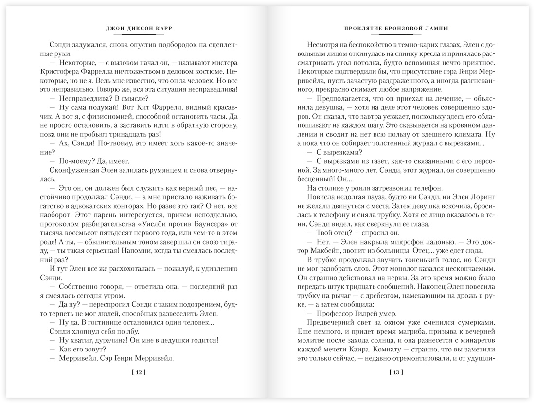Проклятие бронзовой лампы, Отрывок из книги