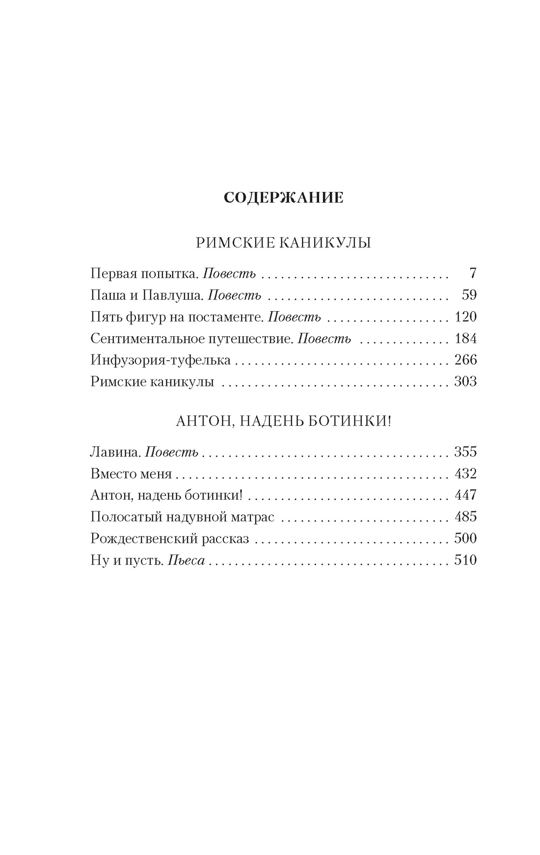 Купить книгу «Римские каникулы. Антон, надень ботинки!», Виктория Токарева  | Издательство «Азбука», ISBN: 978-5-389-24614-0