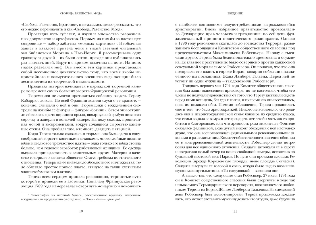 Свобода. Равенство. Мода. Женщины, которые изменили моду Европы (1789-1804), Отрывок из книги