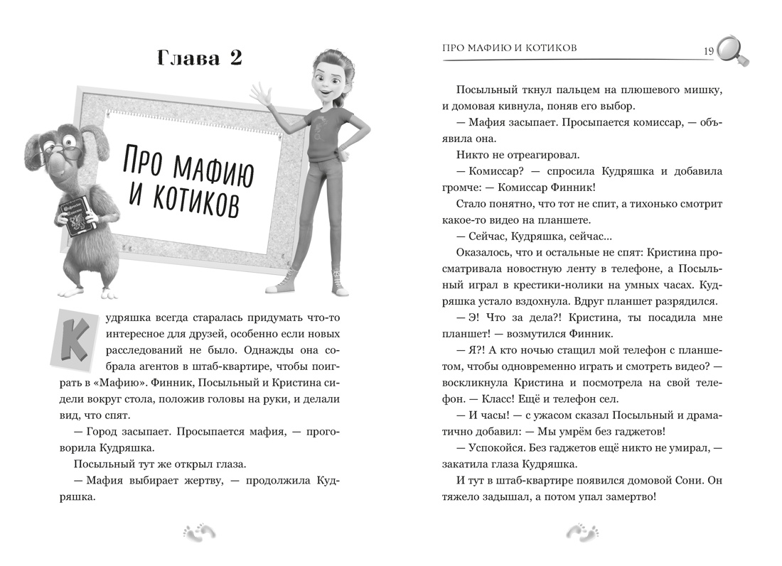 Детектив Финник. Фантастическая четвёрка, Отрывок из книги