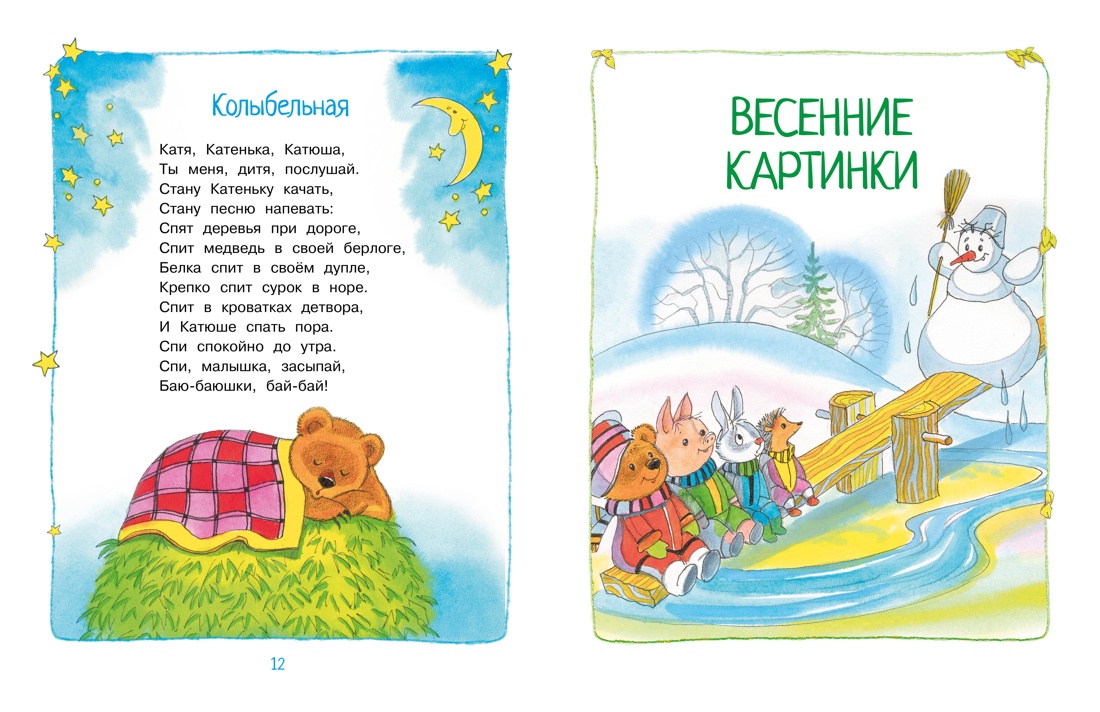 Круглый год стихи и сказки, Отрывок из книги