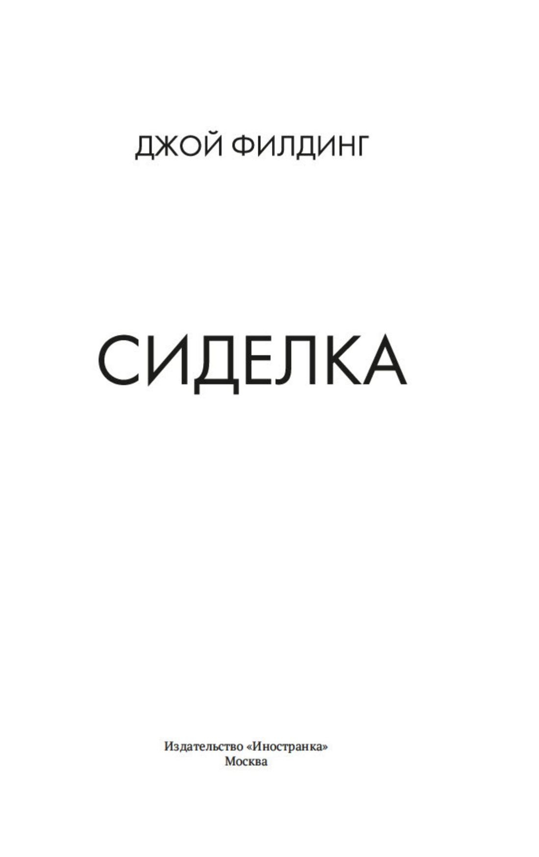 Сиделка, Джой Филдинг