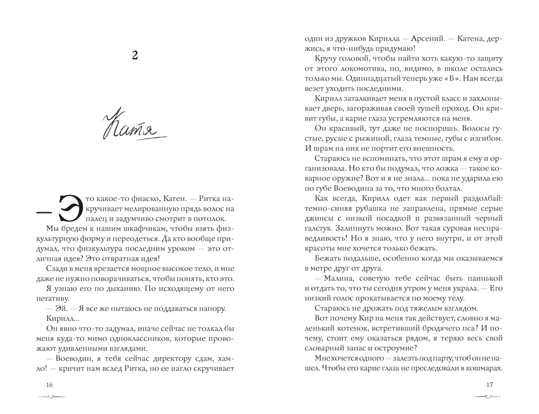 Пока ты меня ненавидишь, Отрывок из книги