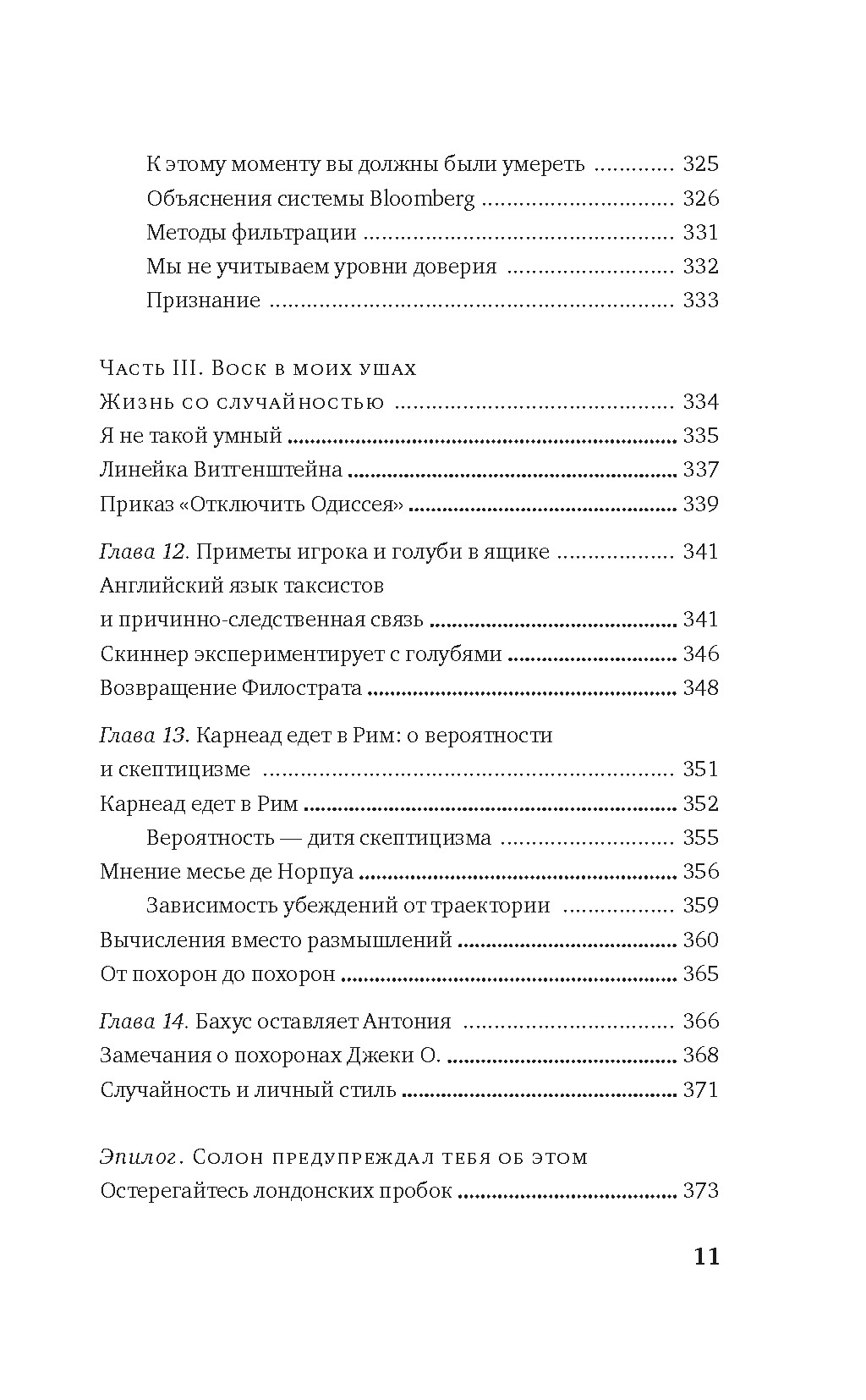 Одураченные случайностью. О скрытой роли шанса в бизнесе и в жизни, Отрывок из книги