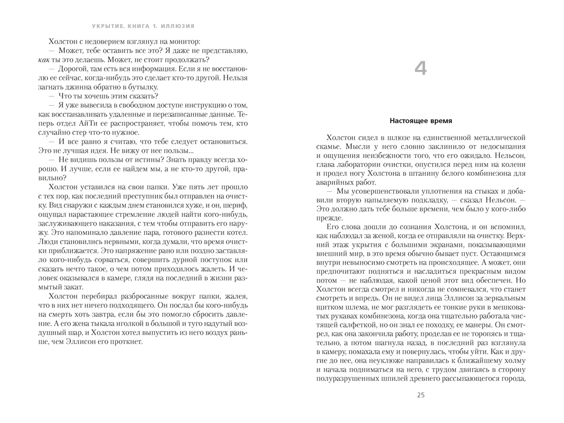 Укрытие. Книга 1. Иллюзия (подарочное издание), Отрывок из книги