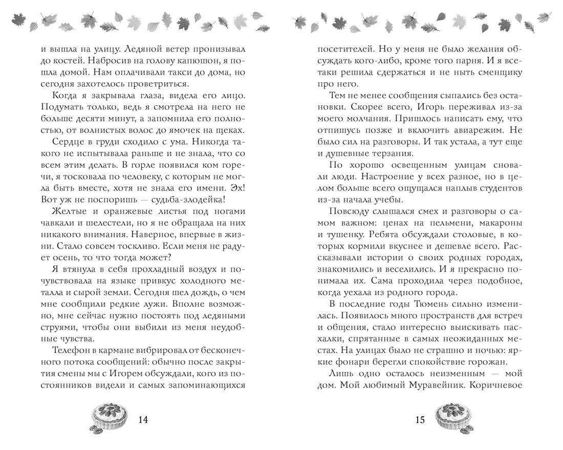Соленый раф для влюбленных, Отрывок из книги