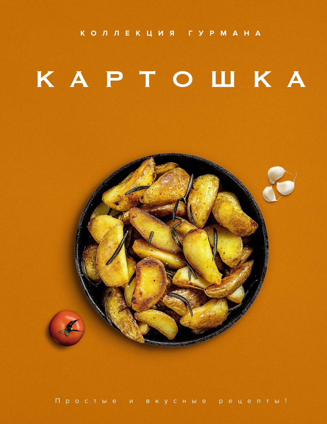 Магия кухни гурмана (Фантазии гурмана, Картошка, Торты). Сборный комплект из 3-х книг в коробе, Отрывок из книги