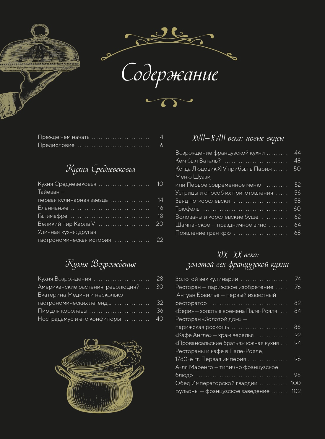 Большая история гастрономии. Кулинарное искусство Франции: от Средневековья до Новейшего времени, Лоик Бьенасси 