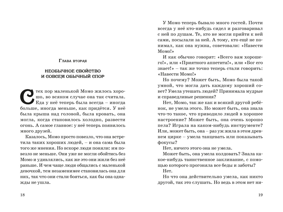 Момо (кинообложка), Отрывок из книги