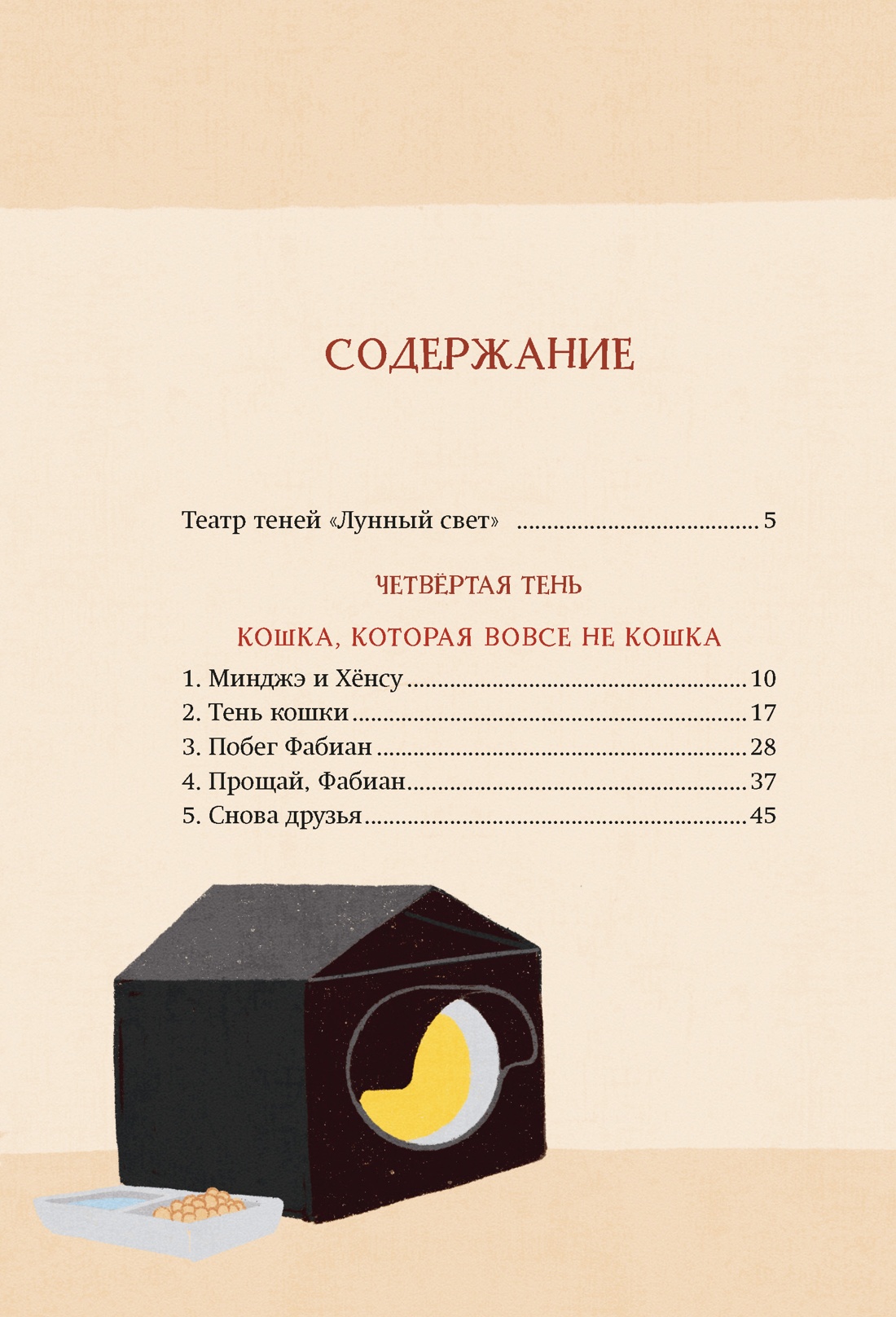 Магазин теней «Лунный свет». Книга 2. Кошка в стеклянной бутылке, Усу Ким