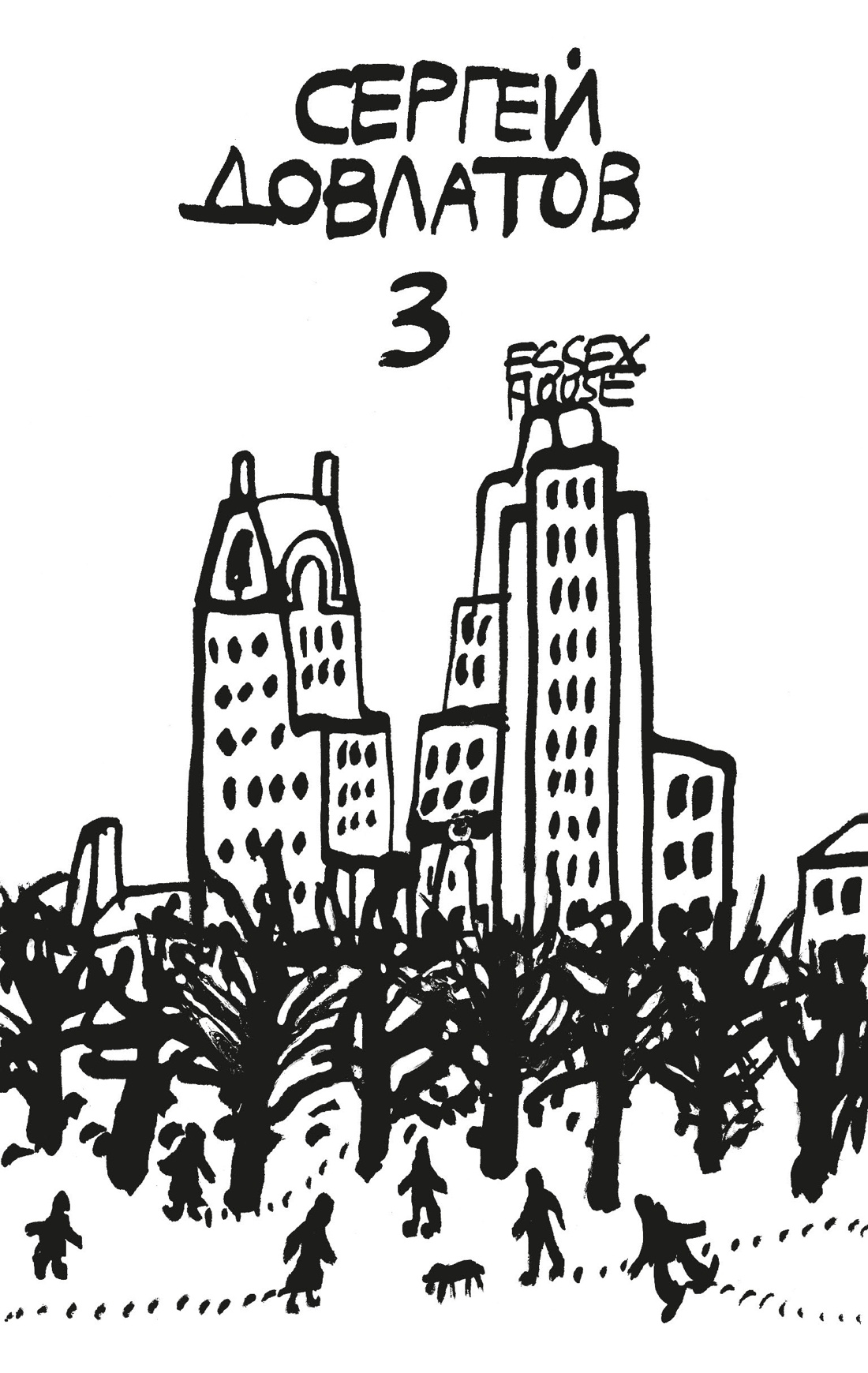 Довлатов. Собрание прозы в четырех томах. Комплект в футляре, Отрывок из книги