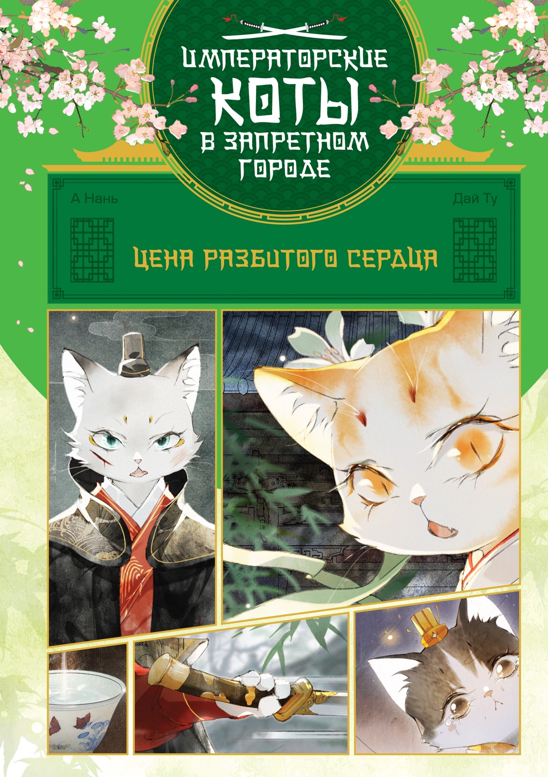 Императорские коты. Комплект из 3 книг в футляре , Отрывок из книги