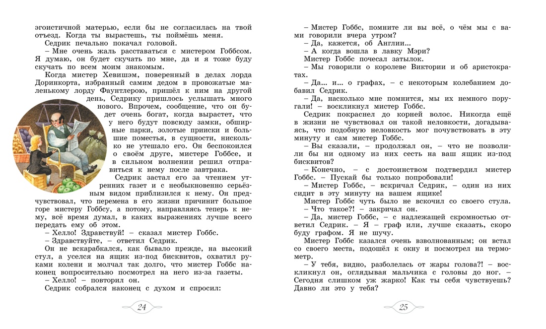Маленький лорд Фаунтлерой, Отрывок из книги