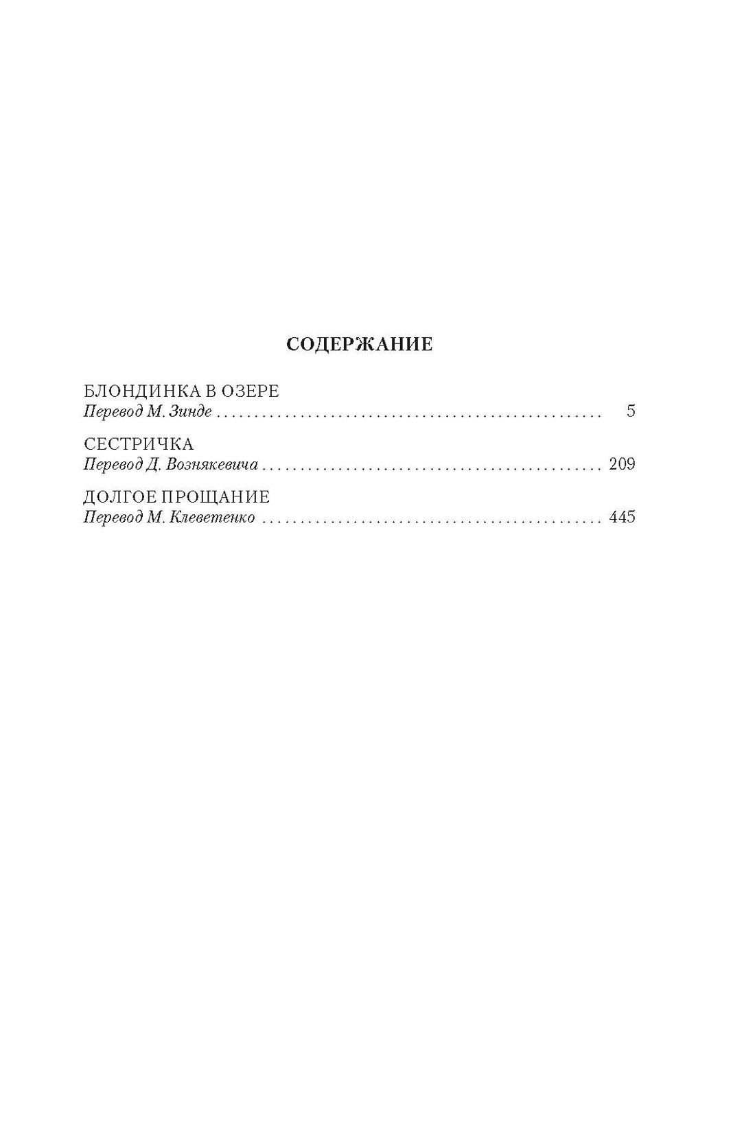 Блондинка в озере. Сестричка. Долгое прощание, Рэймонд Чандлер