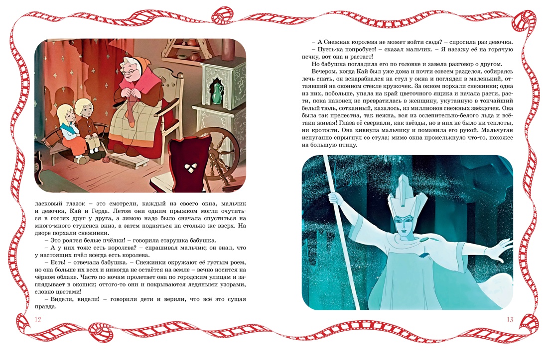 Снежная королева, Отрывок из книги