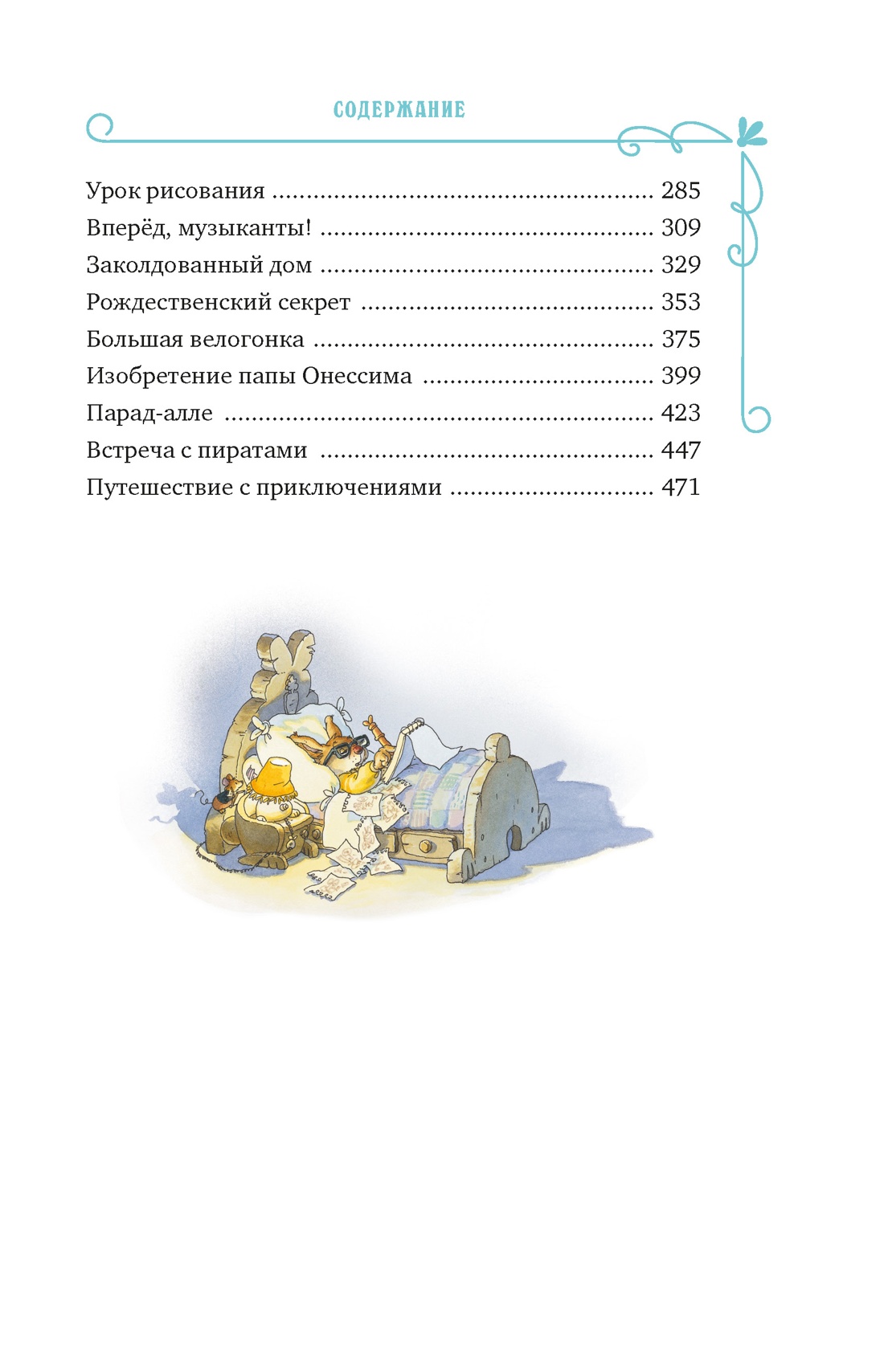 Все-все-все кроличьи истории, Отрывок из книги