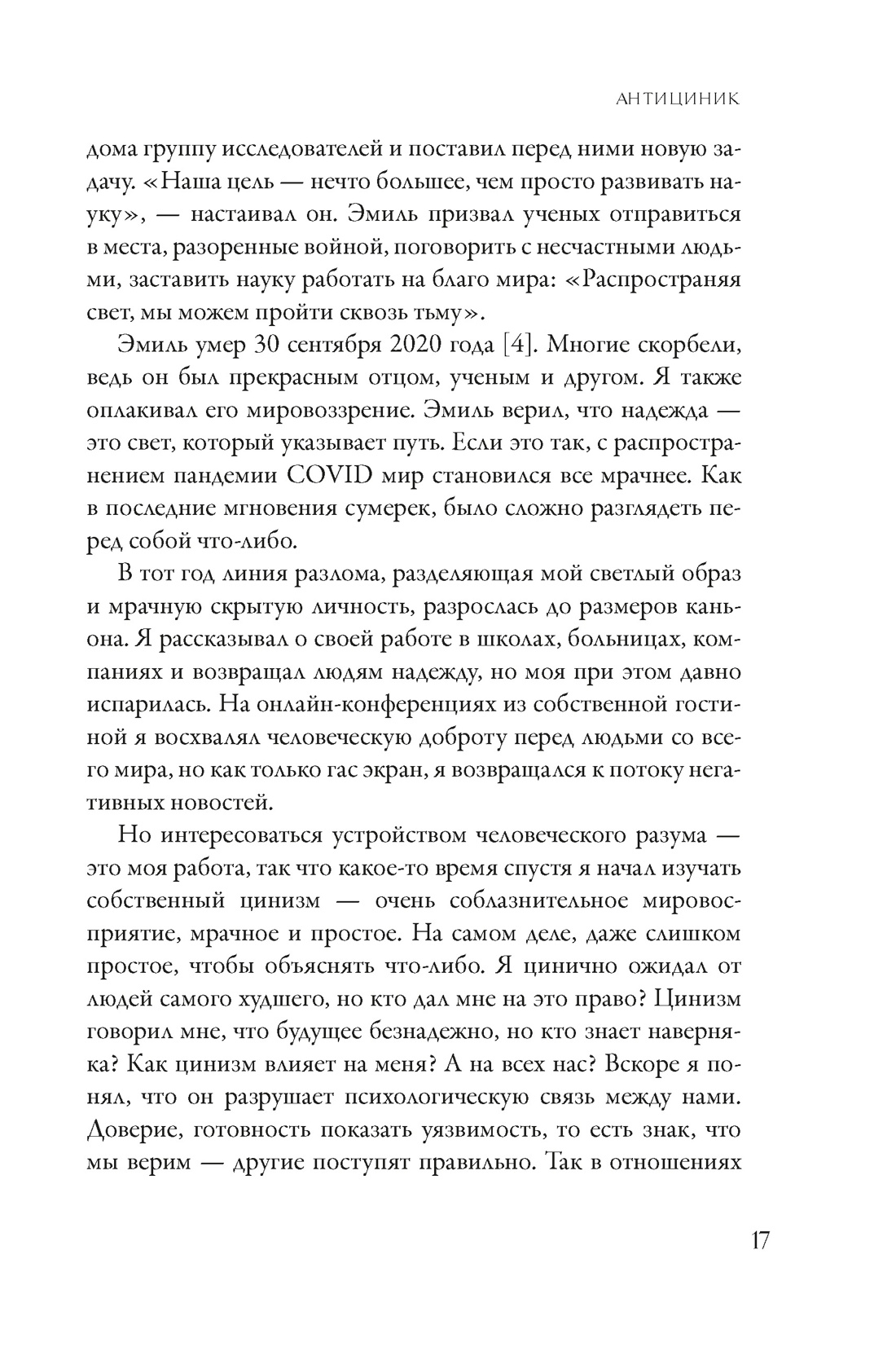 Антициник. Путеводитель для разочарованных идеалистов, Отрывок из книги