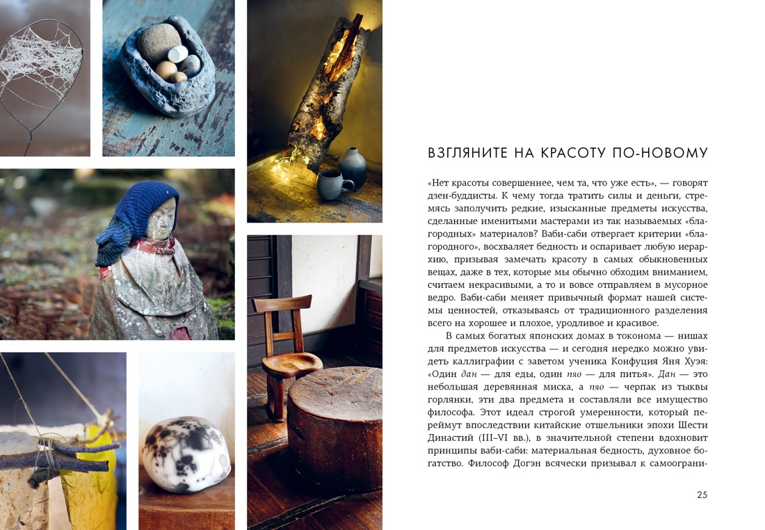 Подарок для тех, кто ценит лучшую жизнь (Paleo life, Дом внутри, Wabi sabi), Отрывок из книги