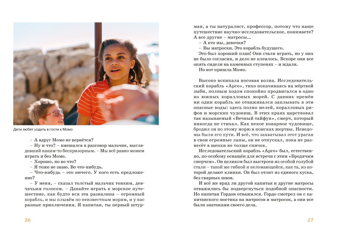 Момо (иллюстрации - кадры из фильма), Отрывок из книги