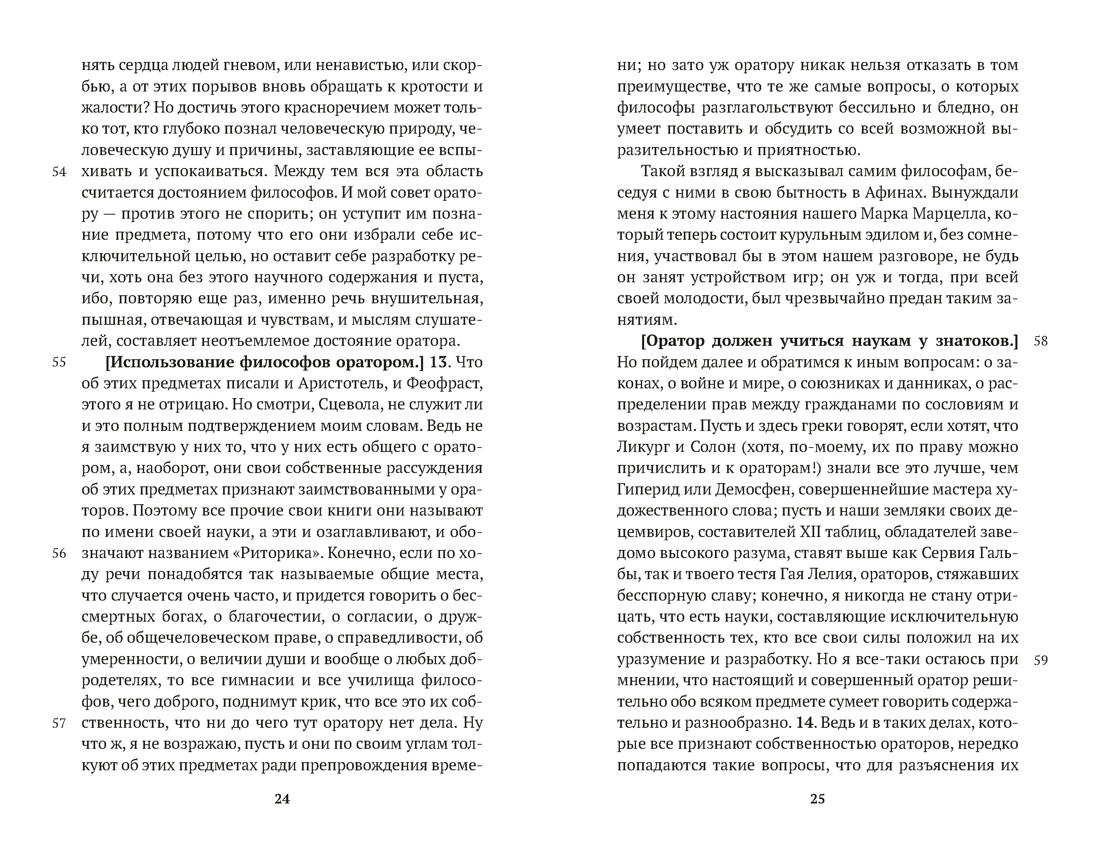 Об ораторском искусстве, Отрывок из книги