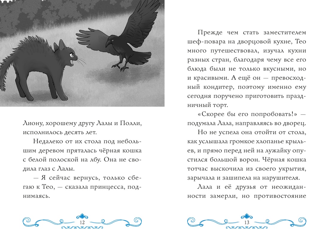 Секрет двух волшебниц, Отрывок из книги