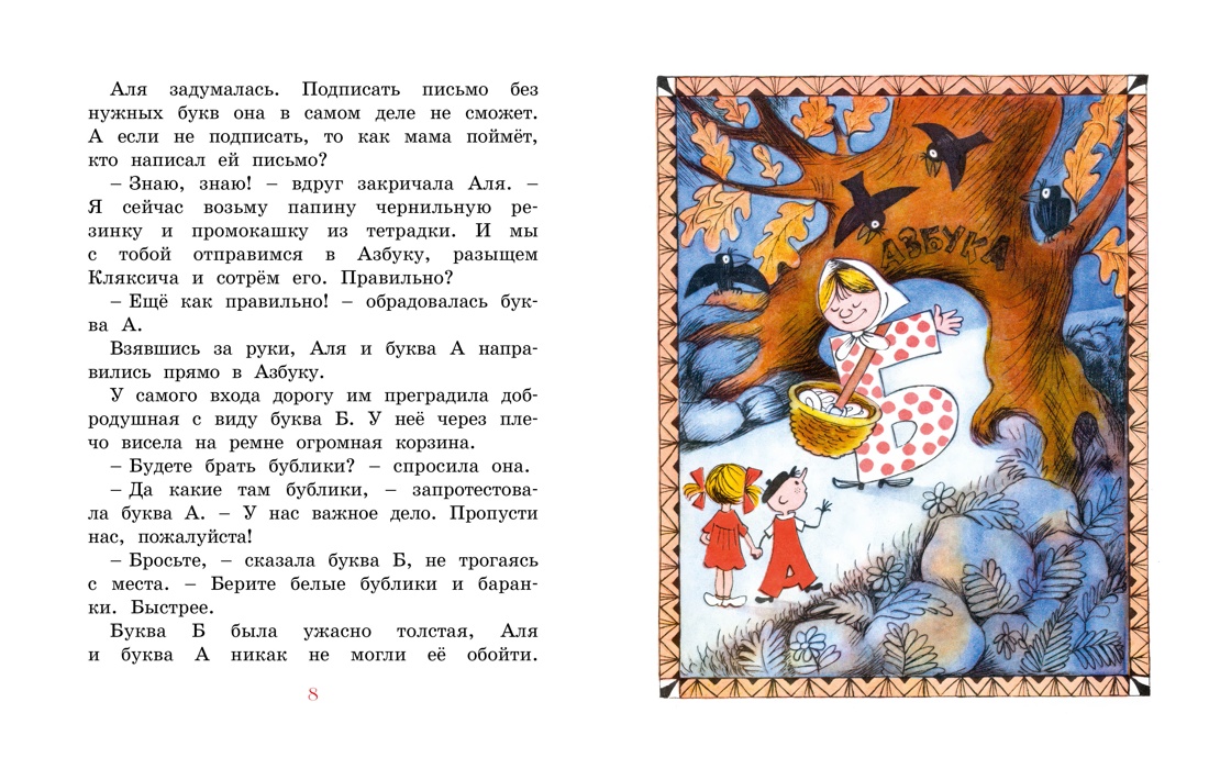 Аля, Кляксич и буква А, Отрывок из книги