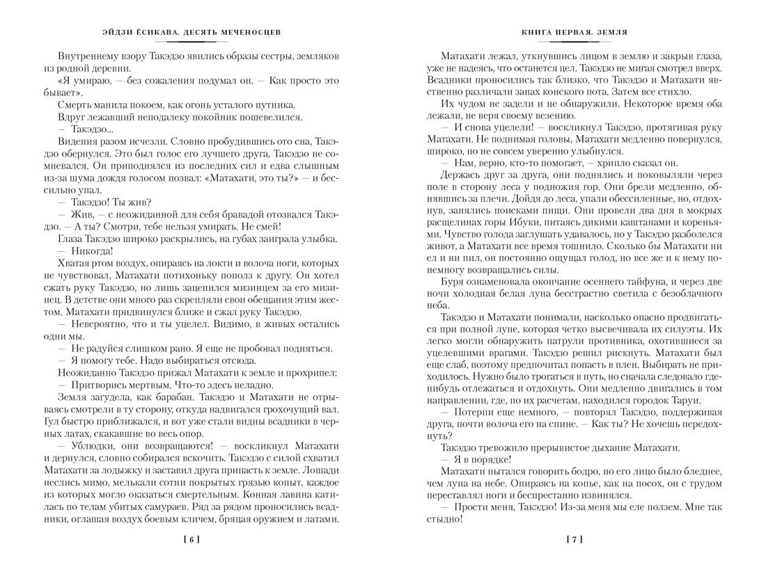 Десять меченосцев, Отрывок из книги