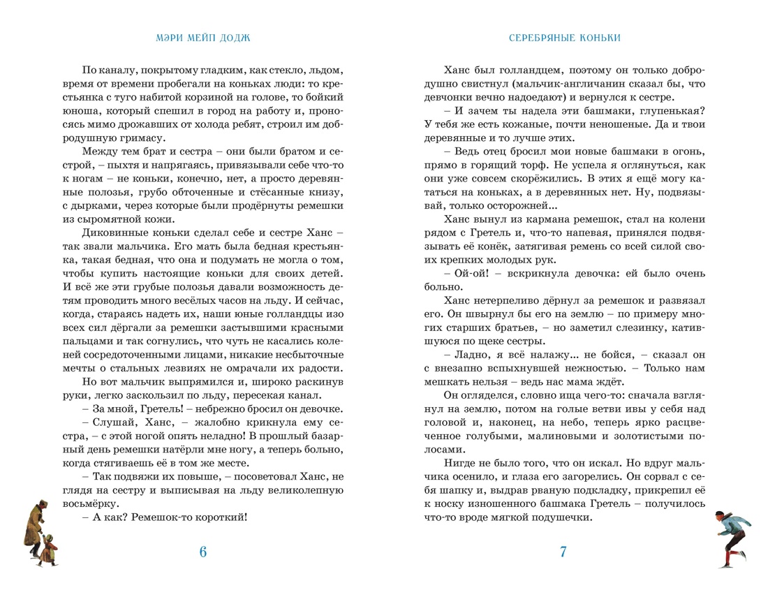 Серебряные коньки, Отрывок из книги