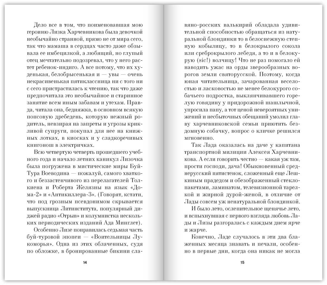 Лада, или Радость. Хроника верной и счастливой любви, Отрывок из книги