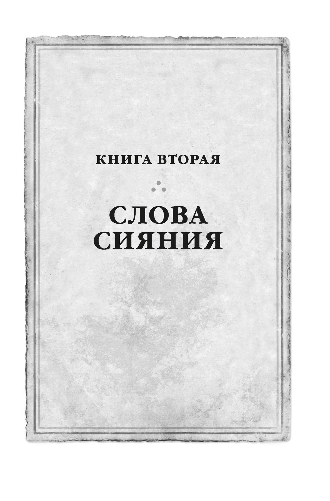Архив Буресвета. Книга 2. Слова сияния, Отрывок из книги