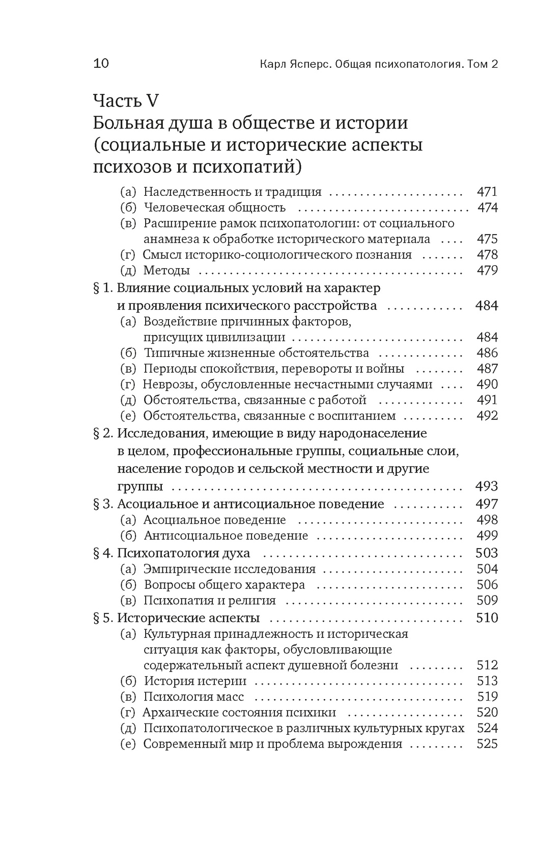 Общая психопатология. От становления личности до психологии масс, Отрывок из книги
