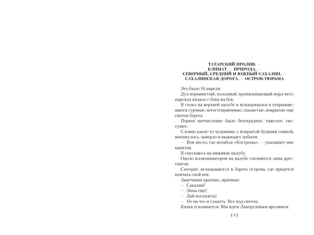 Сахалин. Каторга. Преступники, Отрывок из книги