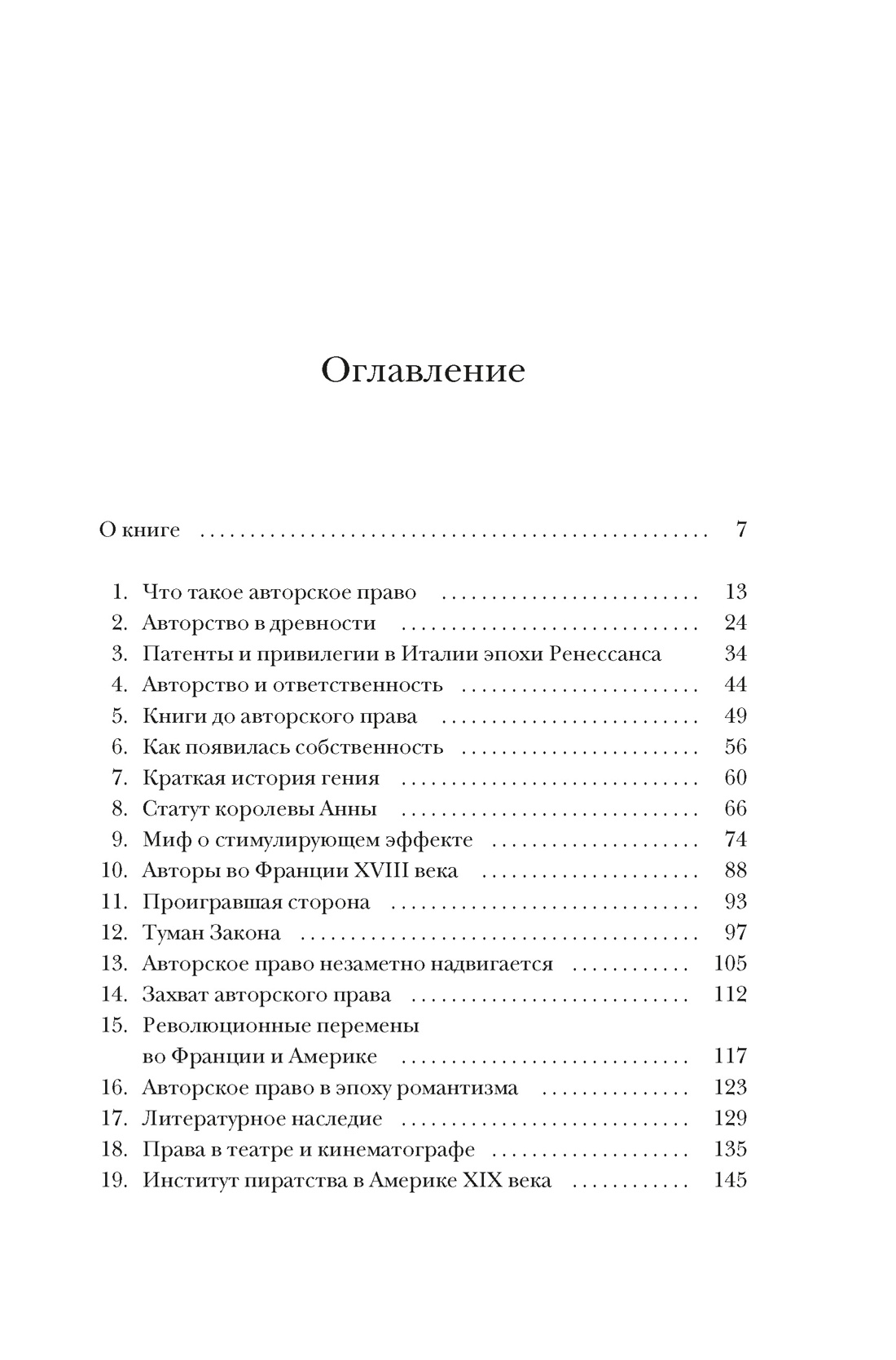 Кто владеет словом? Авторское право и бесправие, Дэвид Беллос