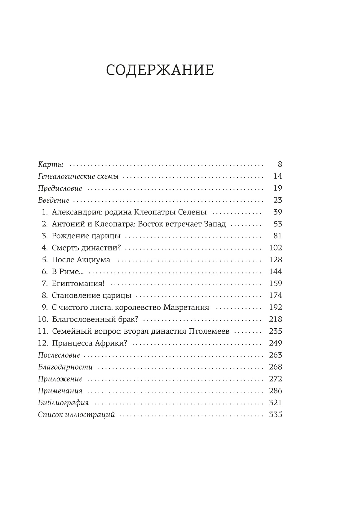 Дочь Клеопатры: Царевна Египта, пленница Рима, царица Африки, Джейн Дрейкотт