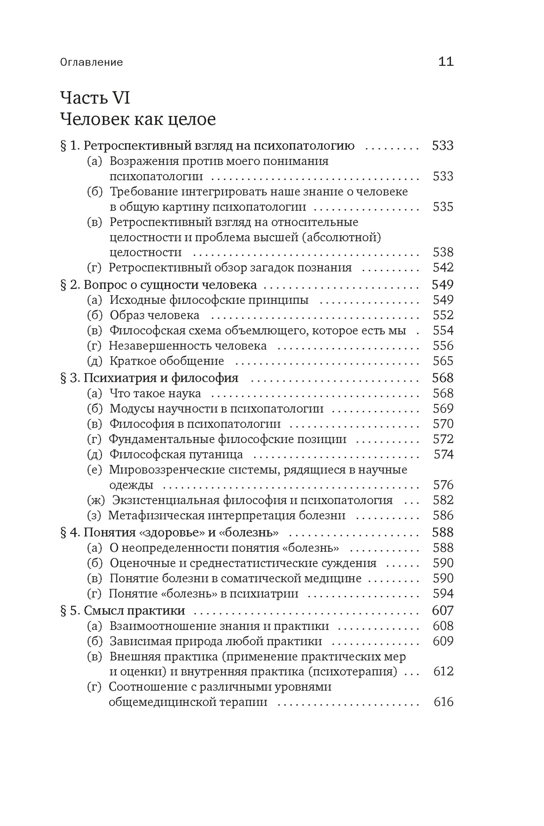 Общая психопатология. От становления личности до психологии масс, Отрывок из книги