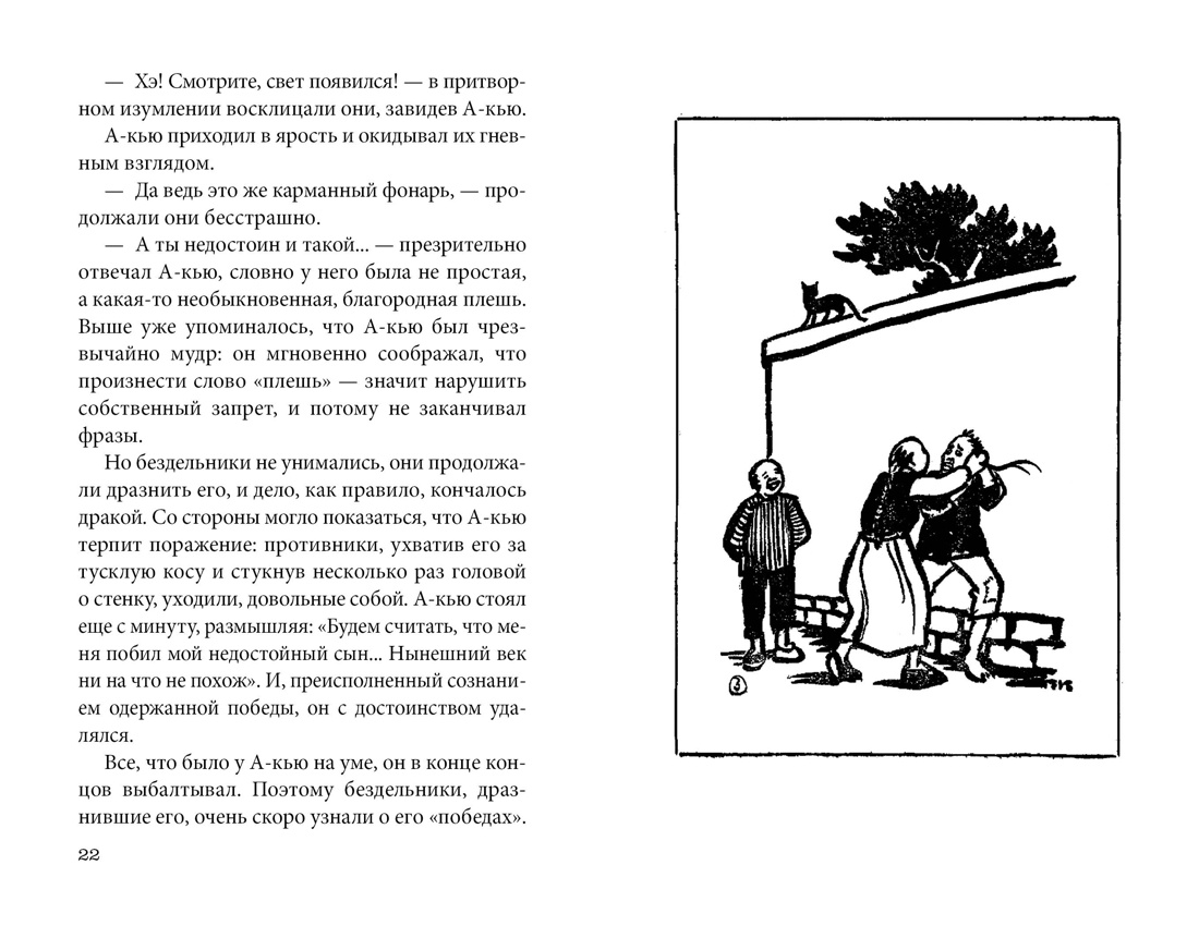 Подлинная история А-кью, Отрывок из книги