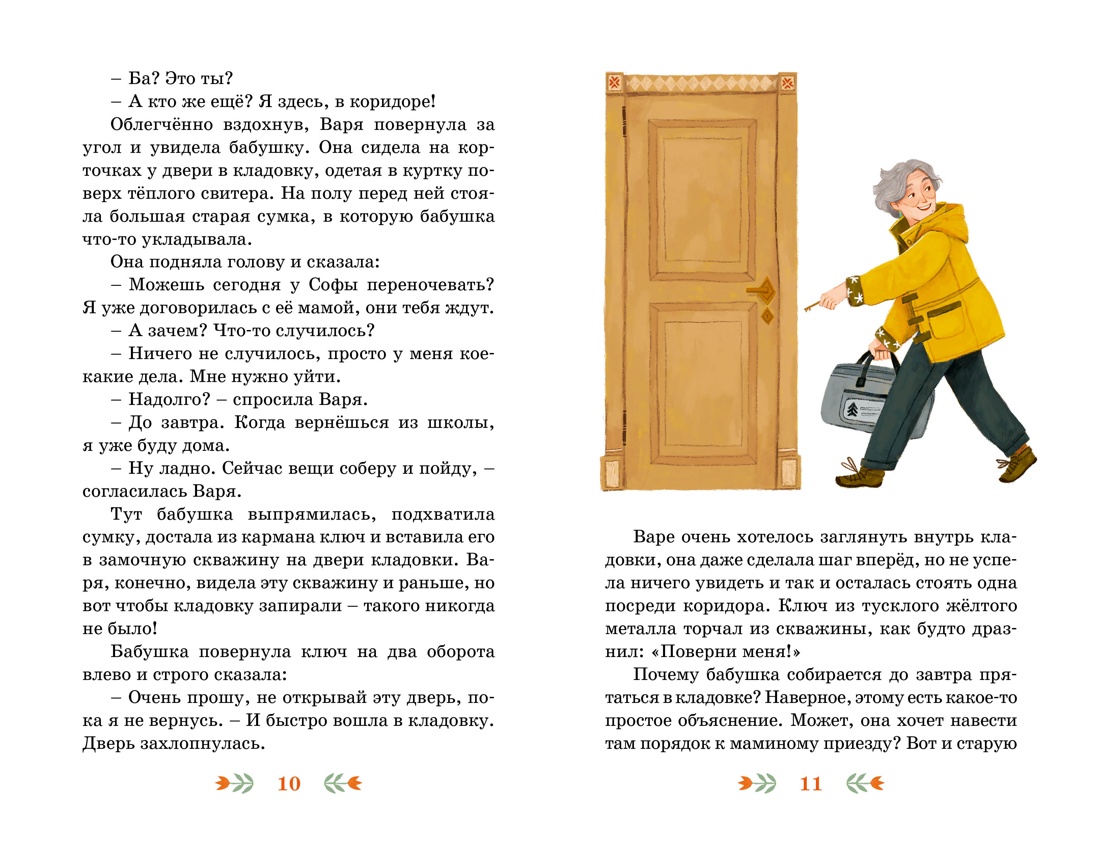 Ключ от кладовки, Отрывок из книги