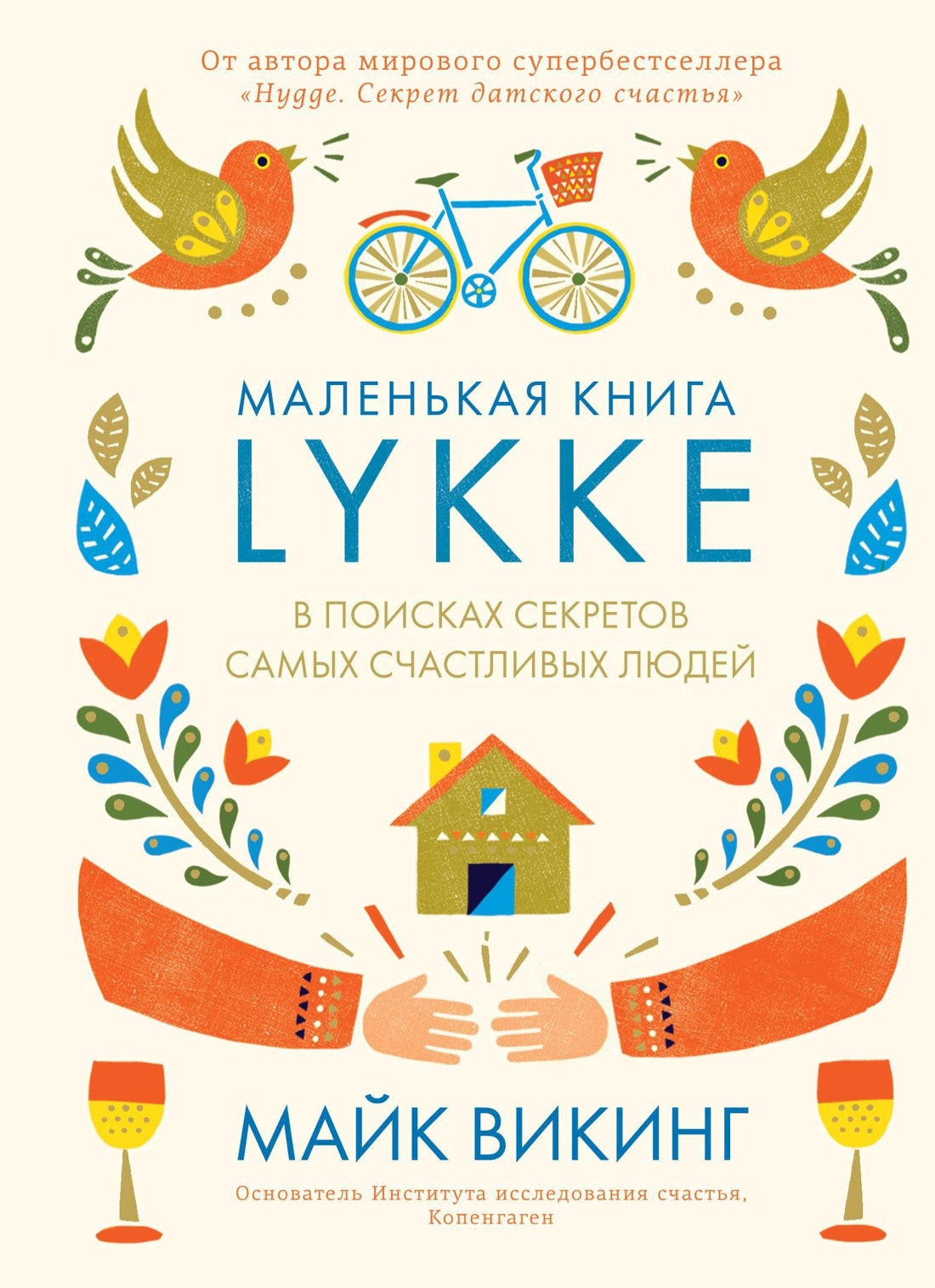 Hygge, lykke и искусство воспоминаний. Комплект из 3-х книг, Отрывок из книги