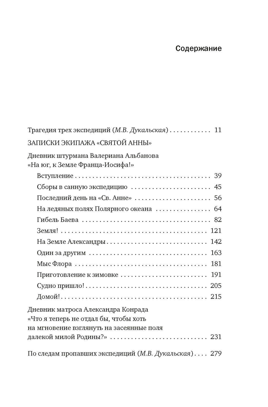 Тайна пропавшей экспедиции. Затерянные во льдах, Валериан Альбанов